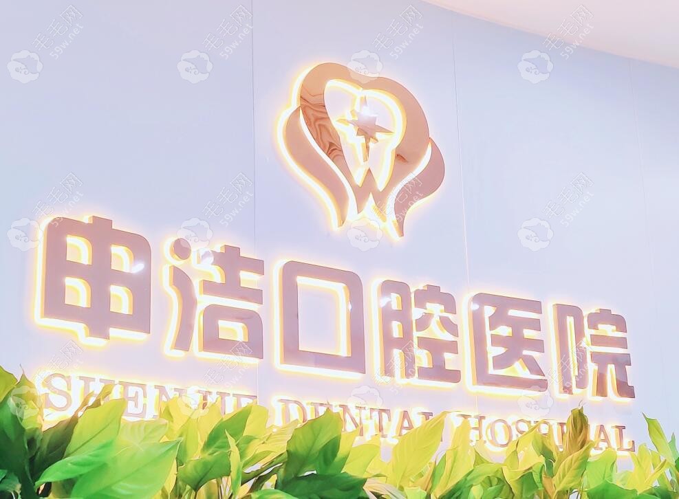 上海申洁口腔医院logo