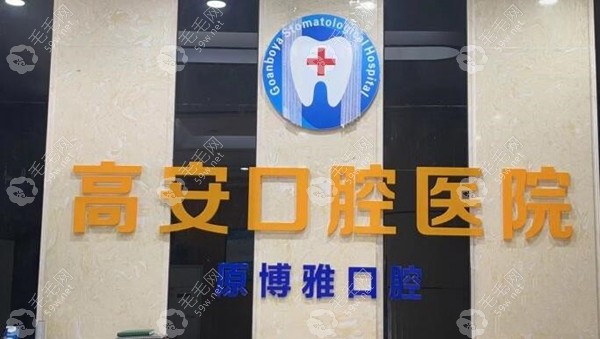 宜春高安口腔医院logo