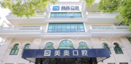 美奥口腔医院总部在哪里?在上海长宁区40余家分院遍布国内