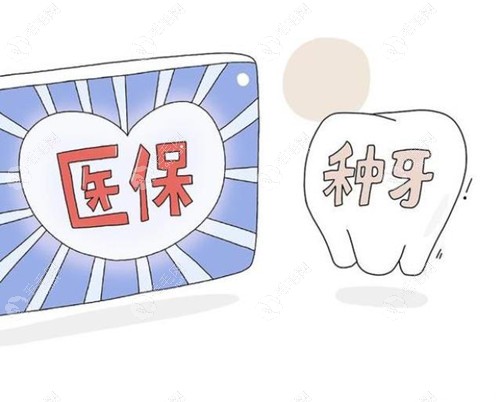武汉中诺口腔医院种植牙3000元不能报销