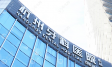杭牙集团旗下口腔医院有哪些?它在杭州/丽水/义乌共开设14家
