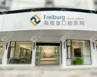 南京茀莱堡口腔医院