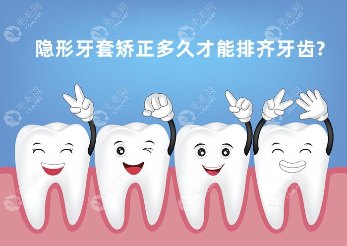 隐形牙套矫正多久才能排齐牙齿?分阶段,正常要6-8个月的时间