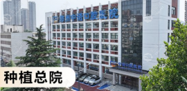 郑州中诺口腔医院地址在金水区和中原路,可电话预约种植牙