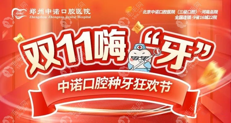 郑州中诺口腔医院种植牙落地价格表