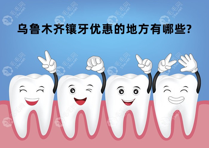 乌鲁木齐镶牙优惠的地方有哪些?镶牙好的牙科有天牙/美奥等