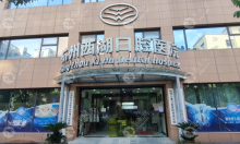 杭州西湖口腔是公办还是民办?它是私立正规医院且种牙靠谱