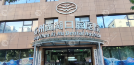 杭州西湖口腔是公办还是民办?它是私立正规医院且种牙靠谱