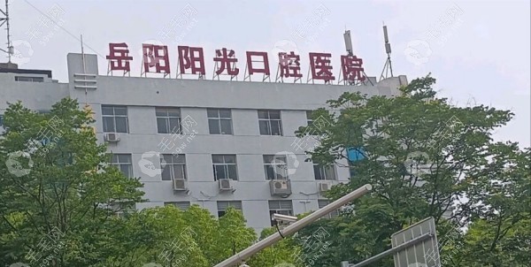 岳阳阳光口腔医院
