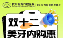 杭州西湖口腔医院种植牙价格透明,12月找叶宝定院长种1送1
