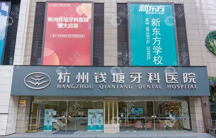 刚更新的杭州钱塘牙科医院收费标准毛毛网