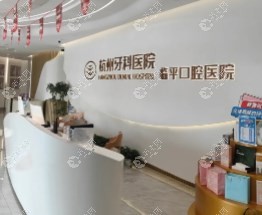 杭州牙科医院集团临平口腔医院