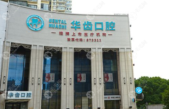 上海华齿口腔门诊部地址分布在杨浦区/浦东新区/静安区等