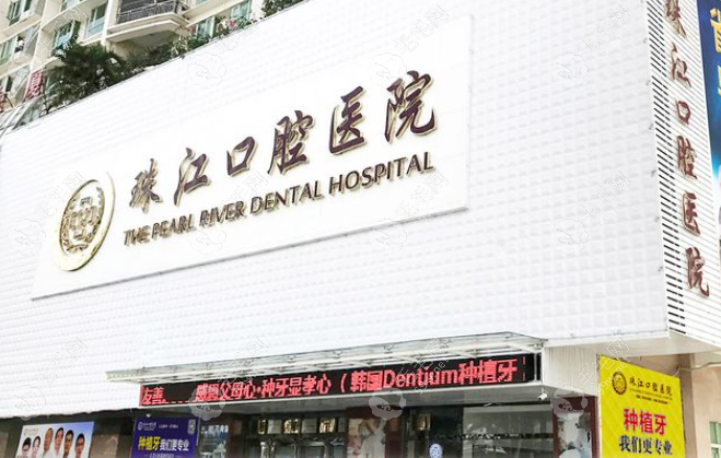 珠江口腔医院是正规医院吗www.59w.net