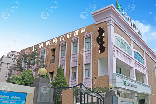 上海博厚口腔医院