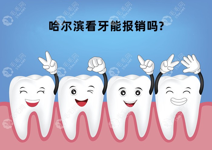 哈尔滨看牙能报销吗?是能报销的,但种牙和镶牙不在报销范围