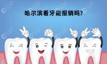 哈尔滨看牙能报销吗?是能报销的,但种牙和镶牙不在报销范围
