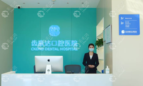 北京齿康达口腔医院是不是公办医院