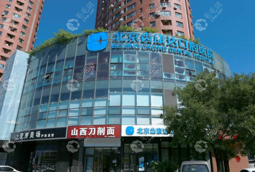 北京齿康达口腔医院的种植牙技术怎么样www.59w.net