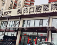 北京倪氏口腔医院