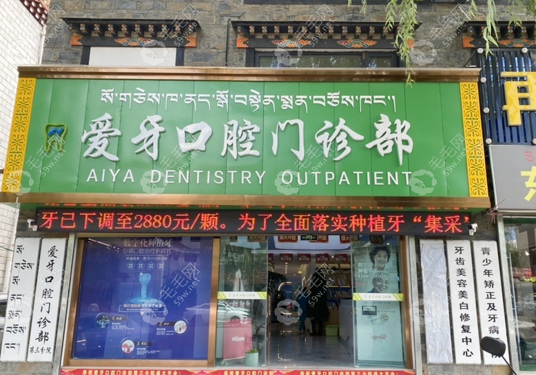 西藏拉萨爱牙口腔门诊部