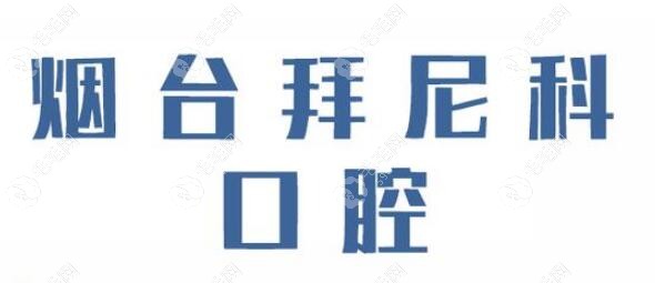 烟台拜尼科口腔logo
