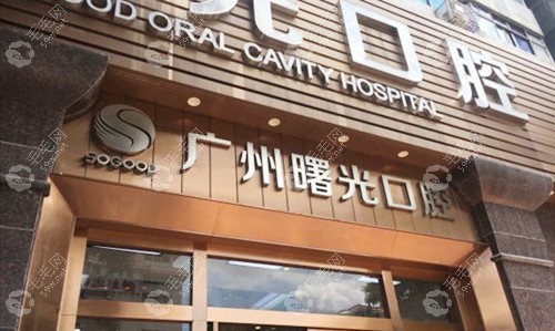广州十大较佳口腔医院大公开,实惠与名气兼具,看牙就选它们