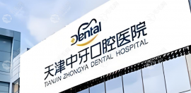 中牙口腔医院种牙价格表2024:一颗牙2500+/半口3万+,没隐形收费