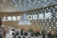 上海雅洁口腔医院