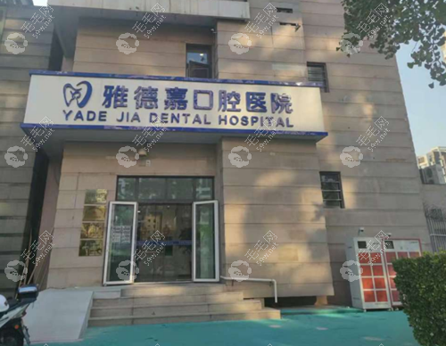 北京水墨雅德嘉口腔医院