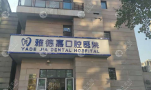 北京雅德嘉口腔医院怎么样,看医生团队收费标准特色项目介