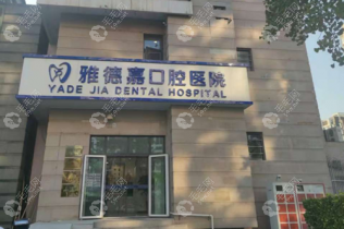 北京水墨雅德嘉口腔医院