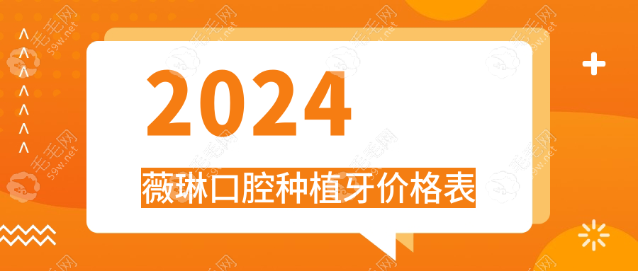 2024薇琳口腔种植牙价格表，杭州种牙1680+/上海2999/宁波2880+