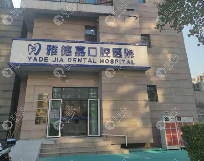 北京雅德嘉口腔医院总部地址www.59w.net