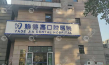 北京雅德嘉口腔医院总部地址在海淀,公交路线查询+电话在此