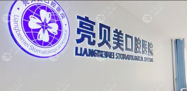 杭州亮贝美口腔医院logo