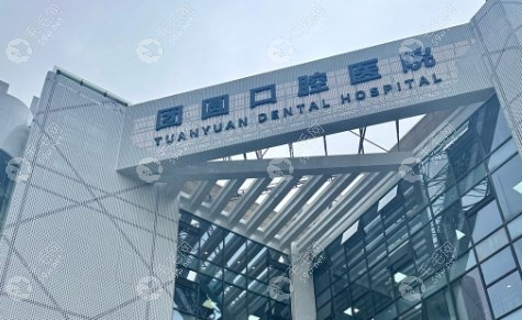 重庆团圆口腔正规医院,当地有3家分院,是国内2级连锁口腔