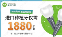 杭州英博口腔种植牙价格表，现有1580/1880/2380元种牙活动