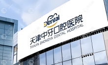 天津中牙口腔医院是正规私立医院,大众点评种植牙水平靠谱