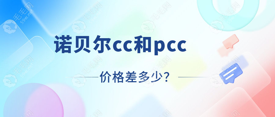 诺贝尔cc和pcc价格差多少?不知道诺贝尔cc和pcc种植体选哪个好