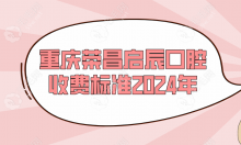 重庆荣昌启辰口腔收费标准2024年:种植牙价格4980,牙齿矫正7999