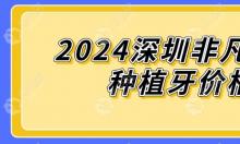 2024深圳非凡口腔种植牙价格表(单颗2.98k+),戳此文可马上预约