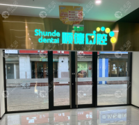 北京顺德口腔诊所